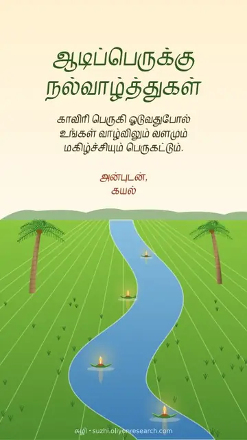 ஆடிப்பெருக்கு · வயல்வழி ஓடும் ஆறு