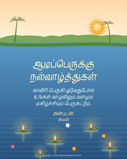 ஆடிப்பெருக்கு · ஆற்றில் விளக்குகள்