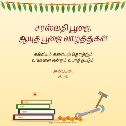 ஆயுத பூஜை · நூல்களும் கருவிகளும்