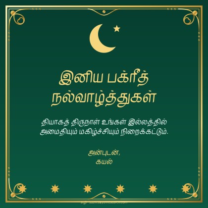 பக்ரீத் · தங்கச் சட்டம்