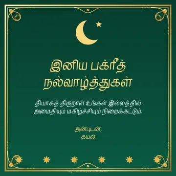 பக்ரீத் · தங்கச் சட்டம்