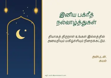 பக்ரீத் · அஞ்சல் அட்டை