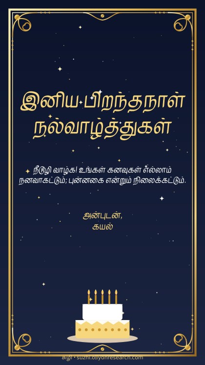 பிறந்தநாள் · தங்கம்