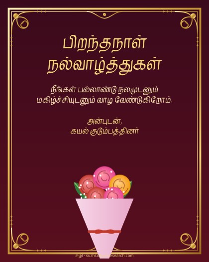 பிறந்தநாள் · ரோஜா