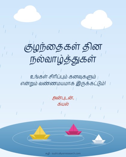 குழந்தைகள் தினம் · காகிதக் கப்பல்