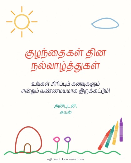 குழந்தைகள் தினம் · கிறுக்கல் ஓவியம்