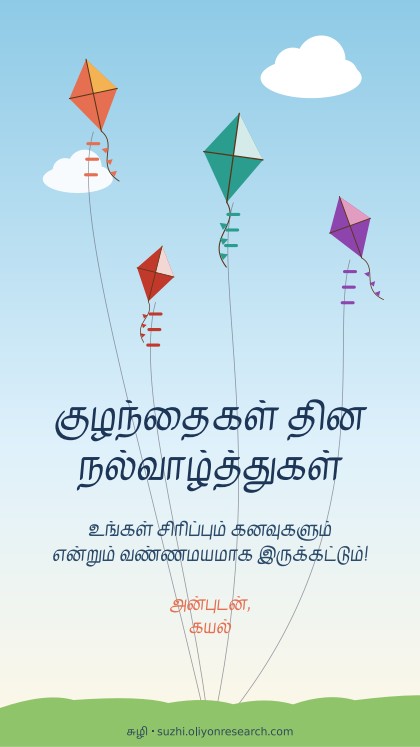 குழந்தைகள் தினம் · பட்டங்கள்