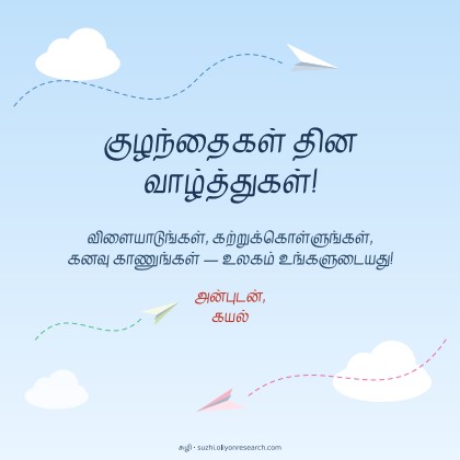 குழந்தைகள் தினம் · காகித விமானங்கள்