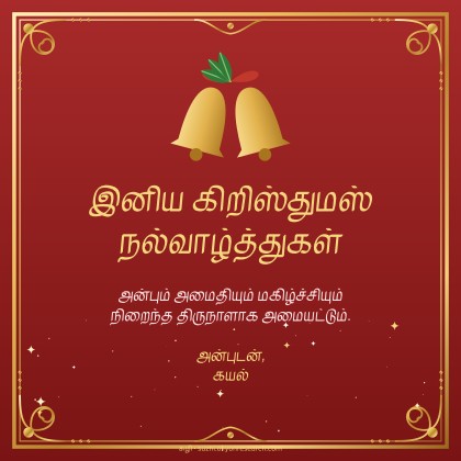 கிறிஸ்துமஸ் · மணிகள்
