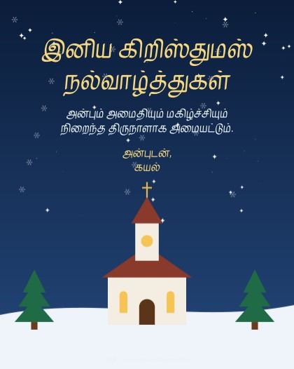 கிறிஸ்துமஸ் · ஆலயம்