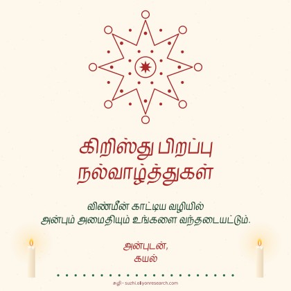 கிறிஸ்துமஸ் · நட்சத்திரக் கோலம்