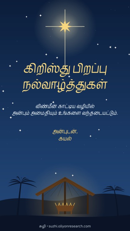 கிறிஸ்துமஸ் · தொழுவம்