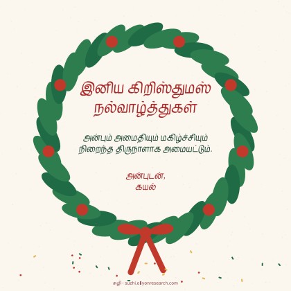 கிறிஸ்துமஸ் · மாலை