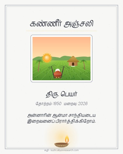 கண்ணீர் அஞ்சலி