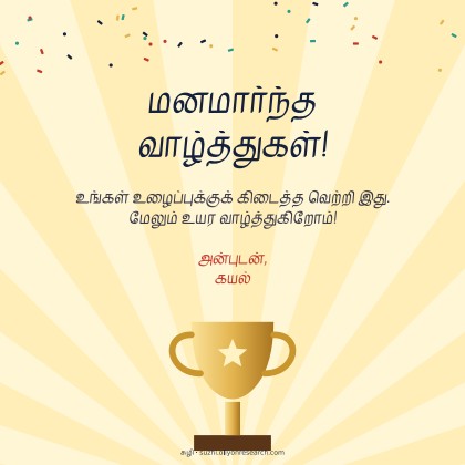 வாழ்த்துகள் · வெற்றிக் கோப்பை