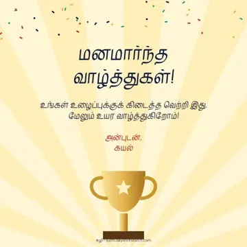 வாழ்த்துகள் · வெற்றிக் கோப்பை