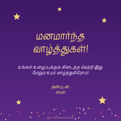 வாழ்த்துகள்