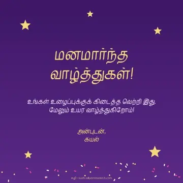 வாழ்த்துகள்