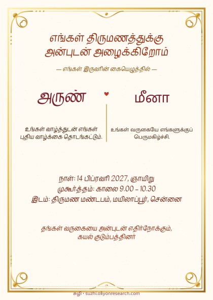 இருவர் கையெழுத்தில் திருமண அழைப்பிதழ்