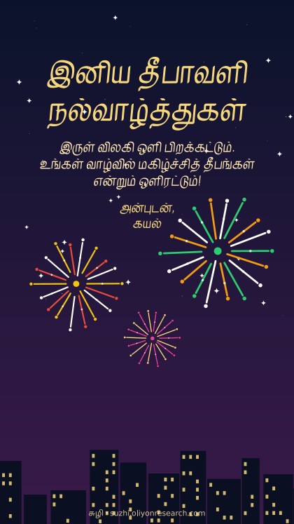 தீபாவளி · நகர இரவு