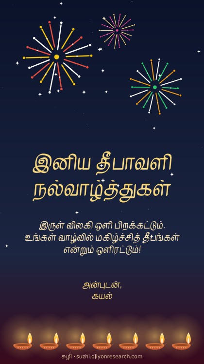 தீபாவளி · வாணவேடிக்கை