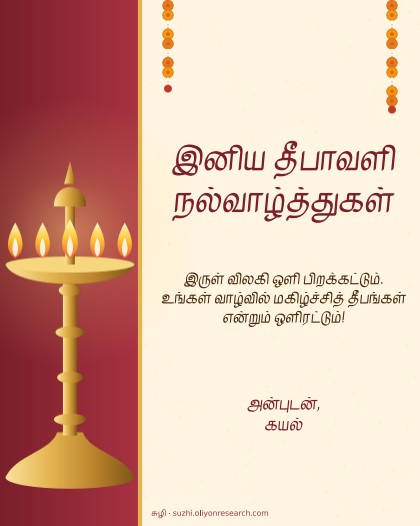 தீபாவளி · குத்துவிளக்கு