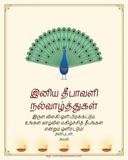தீபாவளி · மயில்
