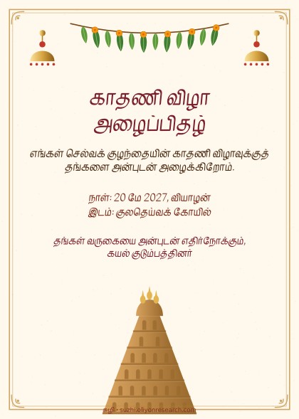 காதணி விழா