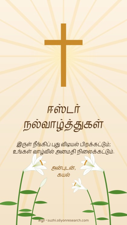 ஈஸ்டர் · ஒளியின் சிலுவை