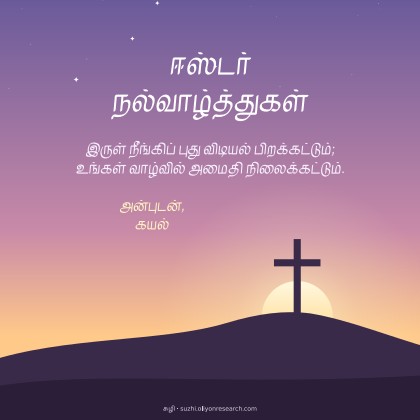 ஈஸ்டர் · விடியல்
