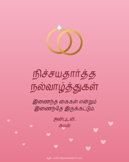 நிச்சயதார்த்தம்