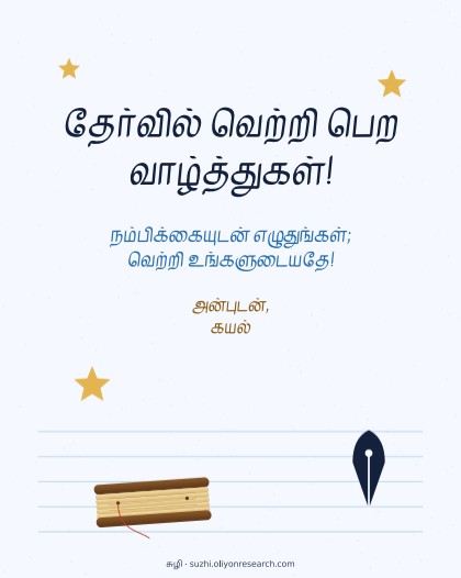 தேர்வு வாழ்த்து