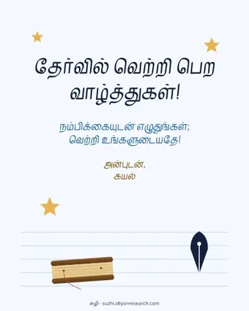 தேர்வு வாழ்த்து