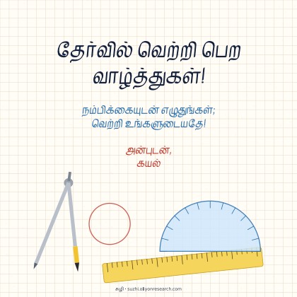 தேர்வு வாழ்த்து · வடிவியல் பெட்டி