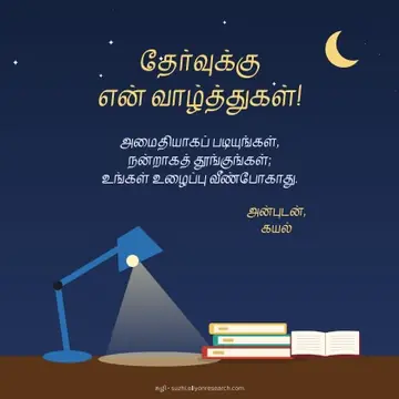 தேர்வு வாழ்த்து · மேசை விளக்கு