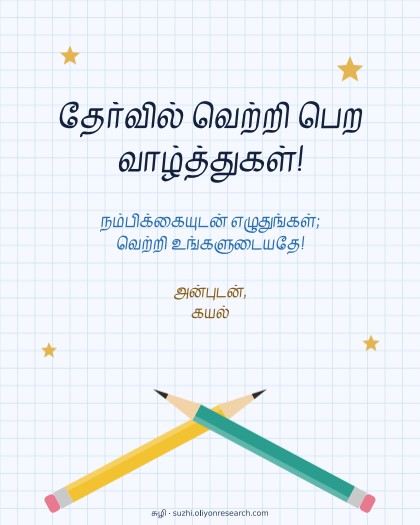தேர்வு வாழ்த்து · பென்சில்கள்