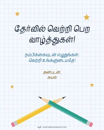 தேர்வு வாழ்த்து · பென்சில்கள்