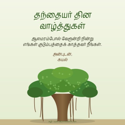 தந்தையர் தினம் · ஆலமரம்