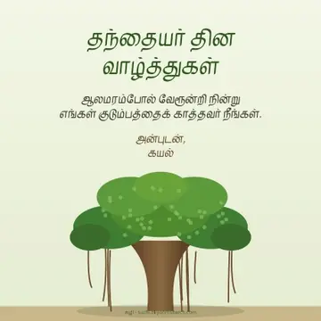 தந்தையர் தினம் · ஆலமரம்