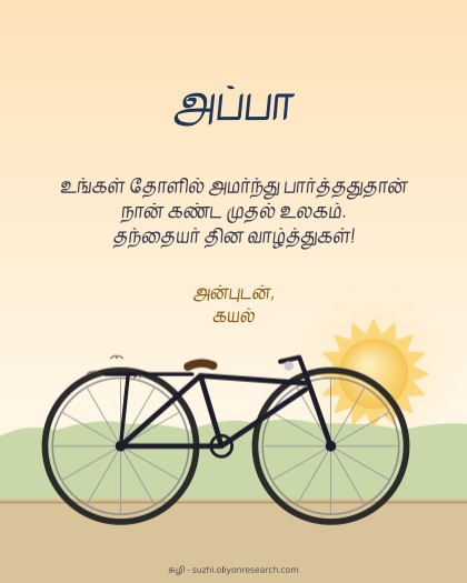 தந்தையர் தினம் · அப்பாவின் சைக்கிள்
