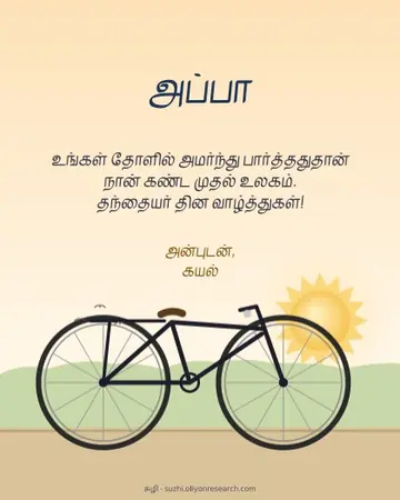 தந்தையர் தினம் · அப்பாவின் சைக்கிள்
