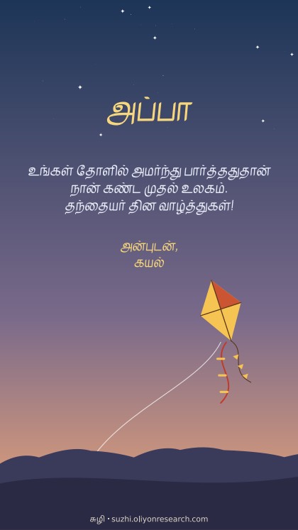 தந்தையர் தினம் · மாலைப் பட்டம்