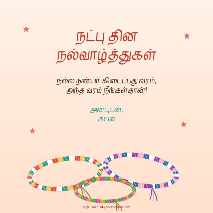 நட்பு தினம் · நட்புக் கயிறுகள்
