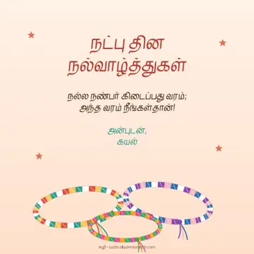 நட்பு தினம் · நட்புக் கயிறுகள்