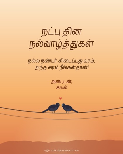 நட்பு தினம் · கம்பியில் இரு பறவைகள்