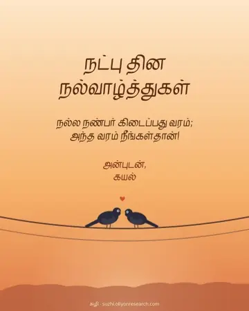 நட்பு தினம் · கம்பியில் இரு பறவைகள்