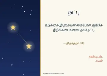 நட்பு தினம் · இரு விண்மீன்கள்