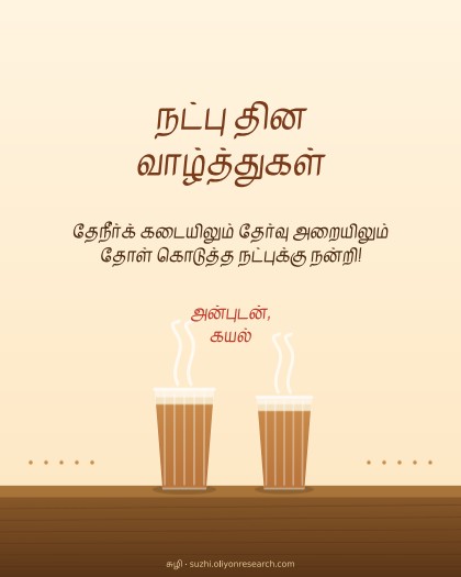 நட்பு தினம் · இரண்டு தேநீர்