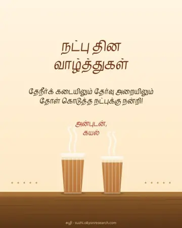 நட்பு தினம் · இரண்டு தேநீர்