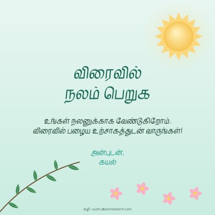 விரைவில் நலம் பெறுக